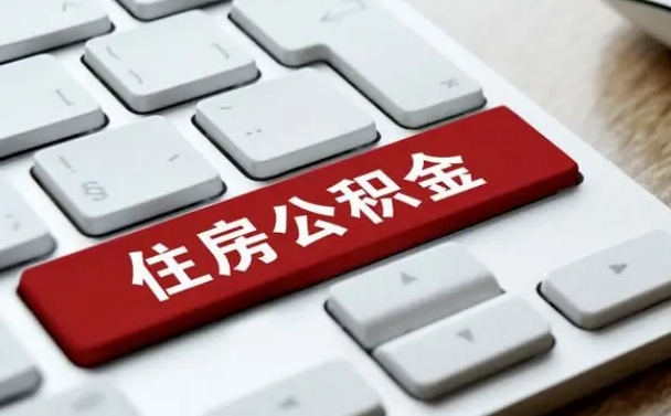 白银不买房子可以提取公积金吗（白银不买房是否可以提取公积金）
